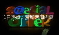 1日热点：罗斯两周内复出 霍华德誓言专注夺冠