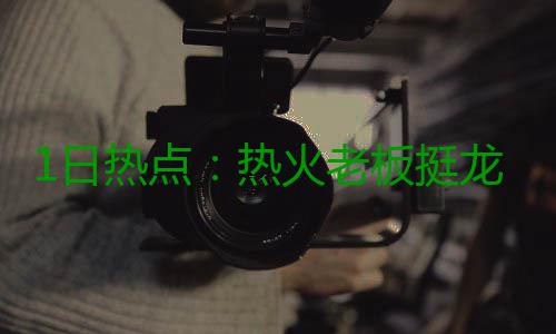 1日热点：热火老板挺龙王复出 国王官宣签劳森 火老他得到的板挺线报是