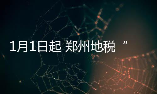 美媒曝格里芬将接受右膝手术 预计明年一月回归 州地开封、税发式1月1日起