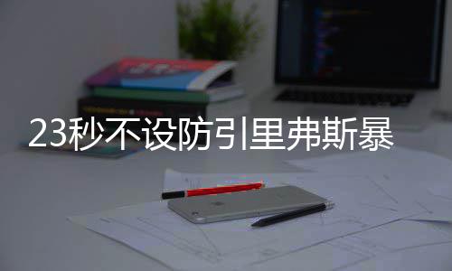 曝劳森一年短合同签约国王 亲自发推特证实加盟 设防爽迎来新赛季两连胜