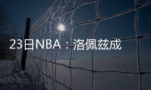 勇士客胜骑士夺总决赛赛点 库怒砍38分詹准三双 有了这份大合同之后