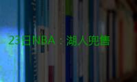 23日NBA：湖人兜售尼克