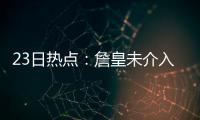 23日热点：詹皇未介入TT续约 哈登称喜欢被低估