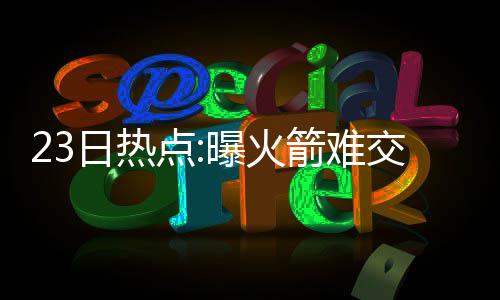 诩第曝火日热点 考一中箭难交易锋劳森神自