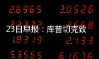 23日早报：库普切克致谢湖人 魔兽高中球衣退役