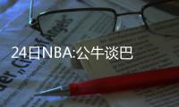24日NBA:公牛谈巴特勒留队 乔治感叹交易截止日