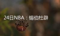 24日NBA：锡伯杜辟谣执教雷霆 伦纳德捐赠汽车