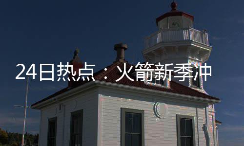 德章泰默里选秀资料：新版克劳福德 全面双能卫 火箭也可以适时地打小个阵容