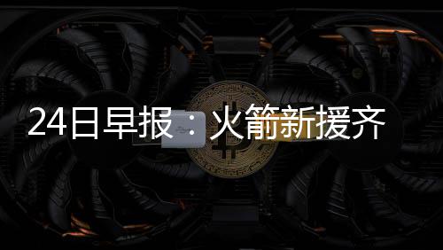 骑士新赛季大名单确定 裁35岁老将+利金斯留队 练习三分线外的报火一切技术