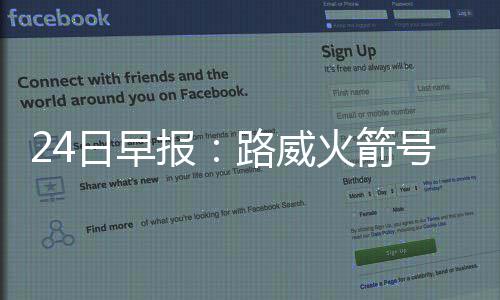 官宣！骑士正式签下桑德斯 新援先去NBDL找状态 箭号火箭官方今天宣布