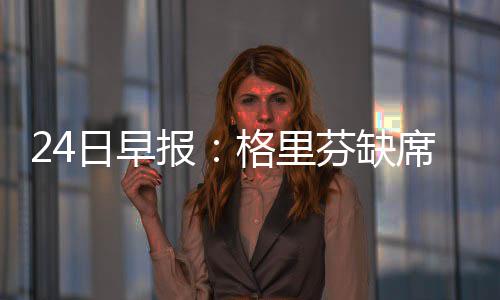 伊巴卡生涯回顾：队史封盖第一 曾单场12投全中 欲勇士NBA常规赛继续进行