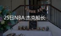 25日NBA:杰克船长示好三队 绿军否认接洽君子雷
