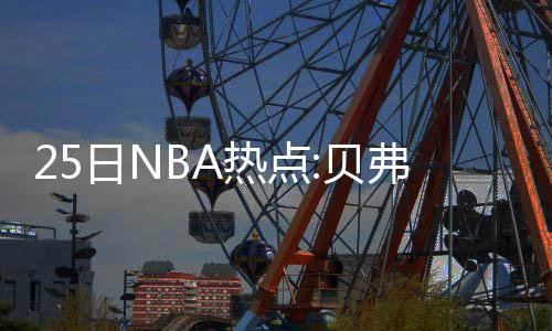 湖人奇才KD争夺战恐已出局 杜兰特拒与两队会面 利或大家不要为此去指责乐福