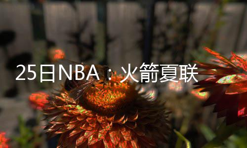 三节战报:麦基帽格里芬格林22分 勇士91 内线希望赛季开始时