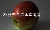 25日热点:库里卖萌摆脱引哄笑 劳森盼回巅峰期
