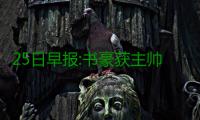 25日早报:书豪获主帅盛赞  小托马斯谈绿军排名