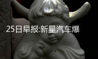 25日早报:新星汽车爆炸 步行者欲招范埃克塞尔