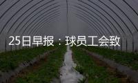 25日早报：球员工会致敬加内特 浓眉首训状态佳
