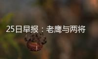 25日早报：老鹰与两将签长约 科沃尔谈手背标记