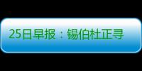 25日早报：锡伯杜正寻求交易 小球迷赤膊致敬JR