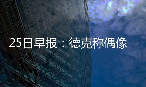 25日早报:书豪获主帅盛赞  小托马斯谈绿军排名 金州勇士将迎战克利夫兰骑士