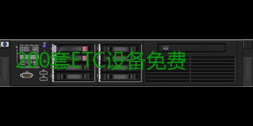 200套ETC设备免费送 12种方式可免费办理 直接进入大河客户端报名通道
