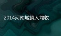 2014河南城镇人均收入24391元 全国第17名