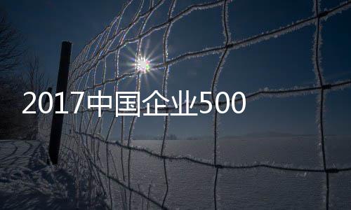 榜中国 河南9业上揭榜家企企业0强