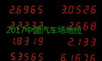 2017中国汽车场地拉力锦标赛 贵阳站场地拉力赛全场视频