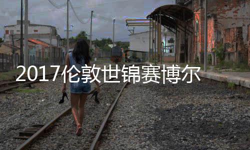 博尔特尔特头号退赛强敌伦敦世锦赛博伤病