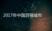 2017年中国百强城市排行榜发布 郑州位居第15位