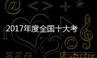 2017年度全国十大考古新发现揭晓 十大新发现河南占了俩