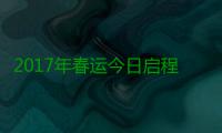 2017年春运今日启程 郑州至北上广余票充足