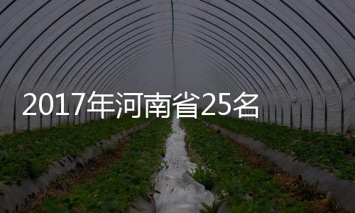 诺维茨基拒因伤提前退役 欲康复十成复出助小牛 2017年我省因公牺牲民警25人