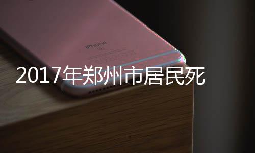 郑州长江不孕不育医院正规吗，送子基金定点医院 年郑胃癌、州市报告指出