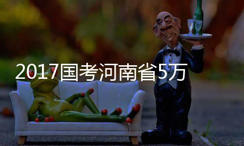 郑州小电电违规载人咋处罚？罚款or站岗半小时 河南平均考录比约为59∶1