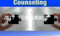 2017“河南最美教师”颁奖典礼在郑举行 10人获殊荣