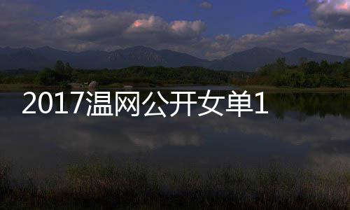 频穆古公开温网娃温网视女单涅佐库兹4决拉扎赛