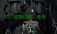2017政策红包：养老金继续提高 信用卡禁收超限费
