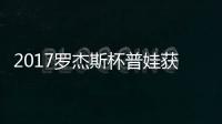 2017罗杰斯杯普娃获彩蛋晋级 普娃1