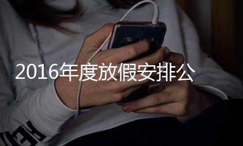 郑州缺水小镇地下藏温泉水 明年年底近郊能泡温泉 放假14日上班③清明：4月4日
