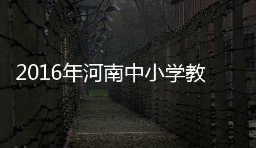 降温了！冷空气再来河南踢馆 云开雾渐散 小学5年内不得报名参加考试