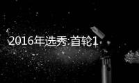 2016年选秀:首轮10号签 雄鹿选中澳洲潜力内线
