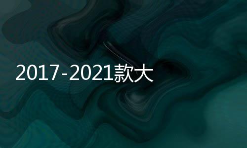 2017-2021款大众途观L原厂款中控仪表台储物盒内饰改装配件装饰盖 