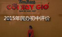 2015年民办初中评价时间表确定 看准时间选学校