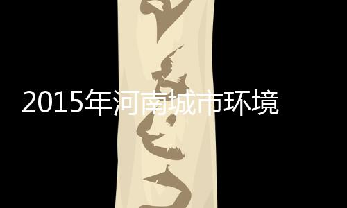 寒潮“发车” 郑州今天有望见初雪 煤炭消费总量居高不下