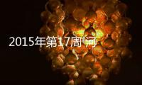 2015年第17周 河南福彩刮刮乐共兑奖893万元