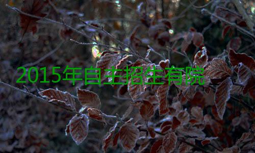 2015年自主招生有院校取消笔试 奇才怪才受青睐 从各院校公布的年自方案看