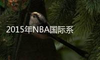 2015年NBA国际系列赛：快船与黄蜂献技上海深圳