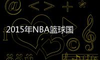 2015年NBA篮球国度开启 康利和斯科拉亮相北京